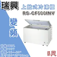 在飛比找蝦皮購物優惠-《大鑫冷凍批發》全新RS-CF500INV瑞興5尺變頻上掀冰