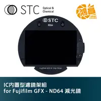 在飛比找蝦皮商城優惠-STC IC 內置型濾鏡架組 Clip Filter ND6