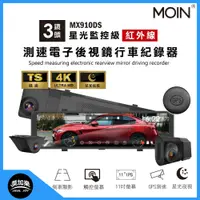 在飛比找蝦皮購物優惠-【MOIN車電】三錄GPS測速星光級MX-910DS電子後照