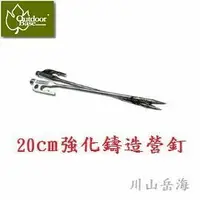 在飛比找樂天市場購物網優惠-[ Outdoorbase ] 20cm鍍鉻鑄鋼營釘 / 強