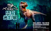 在飛比找KLOOK 客路優惠-侏羅紀X恐龍光影展｜國立臺灣科學教育館