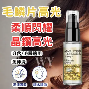 🎀 AVON雅芳 毛鱗片高光修護精華 毛麟片精華 30ML 📣維亮系列 護髮精華 髮油 毛鱗片護髮 免沖洗護髮