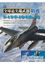 戰機：F-15‧F-16‧F/A-18