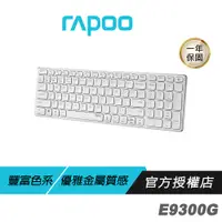 在飛比找蝦皮購物優惠-【滿意保證】 RAPOO 雷柏 E9300G 多模無線鍵盤 