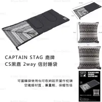 在飛比找蝦皮購物優惠-露營睡袋 日本【CAPTAIN STAG 鹿牌】CS 黑鹿 