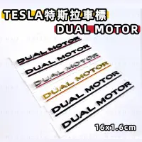 在飛比找蝦皮商城精選優惠-TESLA 特斯拉 專用車標 DUAL MOTOR 尾標 後