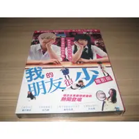 在飛比找蝦皮購物優惠-熱門日影《我的朋友很少》DVD 瀨戶康史 V.S. 北乃紀伊