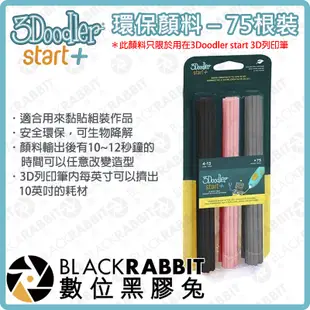 【 3Doodler Start 兒童版 3D列印筆 環保顏料 75根裝 】 數位黑膠兔