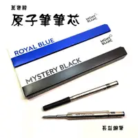 在飛比找蝦皮購物優惠-【長益鋼筆】montblanc 萬寶龍 原子筆筆芯 正廠公司