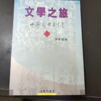 在飛比找蝦皮購物優惠-文學之旅-中華文學五千年