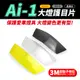 Gozilla經銷 AEON Ai-1 ai1 專用 大燈護目鏡 大燈罩護片 可拆式 保護燈具 改變燈色