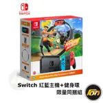 任天堂 SWITCH 紅藍主機健身環 限量同捆組