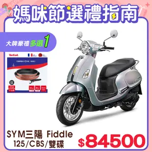 SYM 三陽機車 Fiddle 125 七期/CBS/雙碟煞