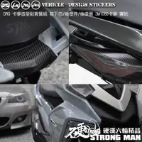 在飛比找蝦皮商城優惠-【硬漢六輪精品】 SYM DRG 158 卡夢貼套餐 (版型