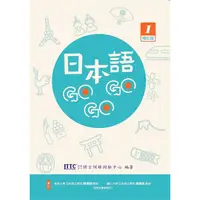 在飛比找蝦皮商城優惠-日本語GOGOGO 1 增訂版/財團法人語言訓練測驗中心 文