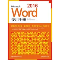 在飛比找momo購物網優惠-Microsoft Word 2016 使用手冊