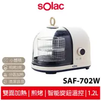 在飛比找蝦皮商城優惠-Solac 膠囊空氣烤炸鍋 SAF-702W 氣炸鍋 烤箱 