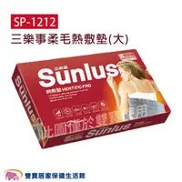 在飛比找雙寶居家保健生活館優惠-SUNLUS 三樂事熱敷墊 SP1212 30公分X60公分