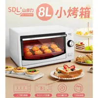 在飛比找蝦皮購物優惠-✅電子發票【SDL 山多力】(白色) 8L 小烤箱 (SL-