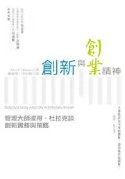 在飛比找iRead灰熊愛讀書優惠-創新與創業精神：管理大師彼得˙杜拉克談創新實務與策略