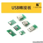 USB轉接板MICRO母座A型公頭MINI轉直插DIP-5P/4/12數據傳輸【可開發票】