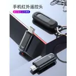 JOUEMI遙控器 智能遙控器 手機紅外線遙控器 萬能遙控器 蘋果 安卓 TYPE-C MICRO-USB 空調 電