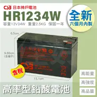 在飛比找蝦皮購物優惠-佳好電池 全新含稅 CSB HR-1234W 不斷電系統UP