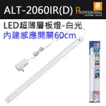 ALT-2060IR(D)-ELPA LED 超薄層板燈60CM(白光)