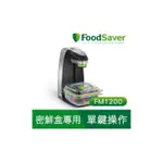 【美國FOODSAVER】輕巧型真空密鮮器FM1200(經濟版-黑)