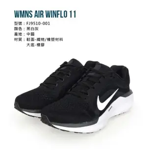 【NIKE 耐吉】WMNS AIR WINFLO 11 女運動鞋- 慢跑 氣墊 厚底 運動鞋(FJ9510-001)