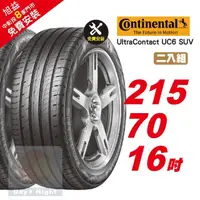 在飛比找momo購物網優惠-【Continental 馬牌】UltraContact U