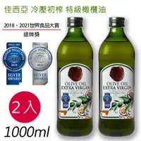 在飛比找PChome24h購物優惠-西班牙佳西亞冷初榨特級橄欖油1000mlx2瓶