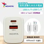 【ADATA 威剛】 65W GAN氮化鎵 超高速USB-A/USB-C雙孔 快充組(JT-G65Q+ A TO C線)