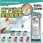 (全新)日本CBIC DEONATULLE-腋下止汗長效爽身體香膏 男/女