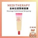 【胖嘟嘟】MEDITHERAPY |  金絲拉提緊緻面膜 SHUMAGE GOLD THREAD WRAPPING