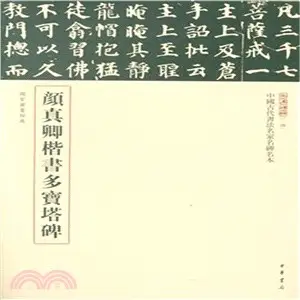 顏真卿楷書多寶塔碑（簡體書）