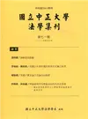 國立中正大學法學集刊第71期-110.04