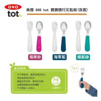 在飛比找蝦皮購物優惠-美國 OXO tot 嬰幼兒用不鏽鋼叉匙/防滑兒童餐具組合(
