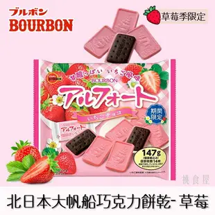 【Bourbon北日本】大帆船巧克力餅乾-草莓風味 14枚入 147g 期間限定 アルフォート いちご 日本進口零食 日本直送 |日本必買