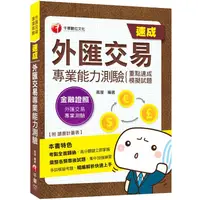 在飛比找金石堂優惠-2021考點全面歸納！外匯交易專業能力測驗（重點速成＋模擬試