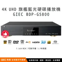 在飛比找蝦皮購物優惠-【台灣總代理】杰科 GIEC BDP-G5800 4K UH