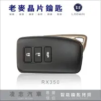 在飛比找Yahoo!奇摩拍賣優惠-[ 老麥汽車鑰匙 ] RX300 RX350 新凌志汽車 打