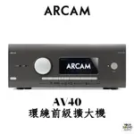 ARCAM AV40 環繞前級擴大機
