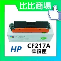 在飛比找樂天市場購物網優惠-HP惠普CF217A最強相容全新碳粉匣 (黑)