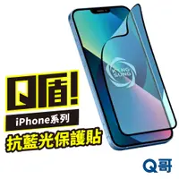 在飛比找蝦皮商城優惠-Q盾 iPhone 抗藍光保護貼 13 Pro Max 12