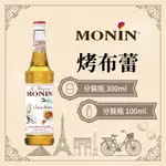 MONIN 烤布蕾 糖漿 果露 CRèME BRûLéE SYRUP 分裝瓶 300ML 100ML