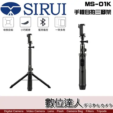 SIRUI MS-01K 手機自拍三腳架 (立福公司貨)