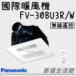 泰瑞廚衛生活館 國際牌暖風機 FV-30BU3R FV-30BU3W PANASONIC 浴室暖風機 暖風機 國際牌