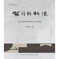 在飛比找蝦皮商城優惠-銘刻與記憶：中大校園的碑碣牌匾及公共藝術