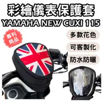 在飛比找蝦皮購物優惠-YAMAHA CUXI115 儀錶板防曬套 機車龍頭罩 儀表